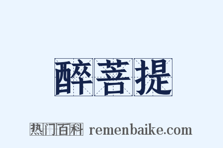 醉菩提是什么意思的图片